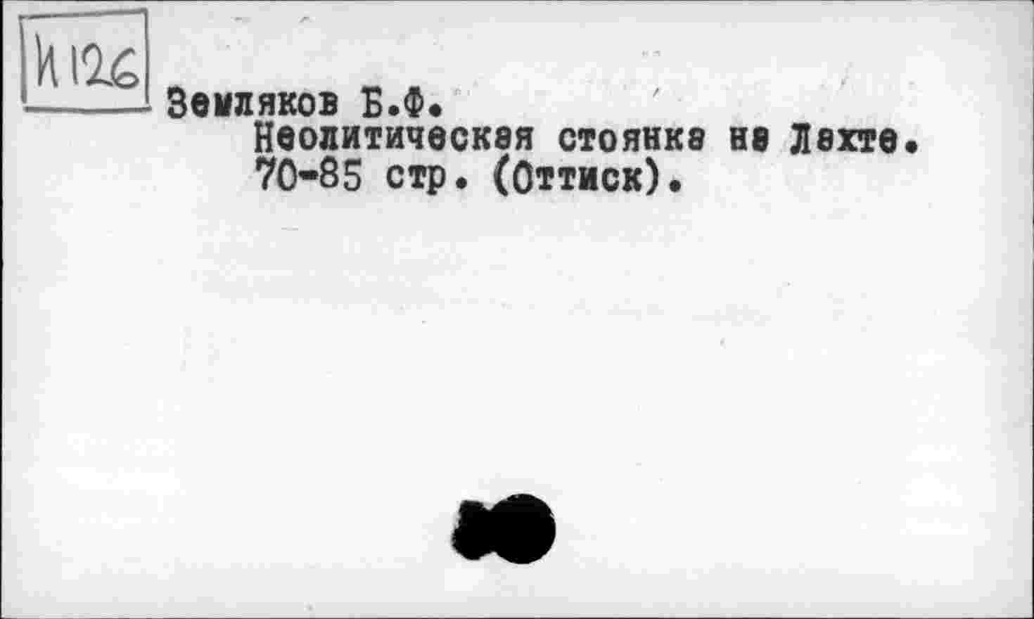 ﻿Земляков Б.Ф.
Неолитическая стоянка не Лахте 7085 стр. (Оттиск).